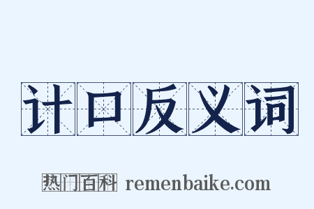 计口反义词是什么意思的图片